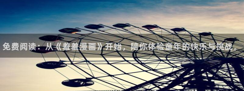 喵趣漫画app下载正版：免费阅读：从《羞羞漫画》开始，陪你体验童年的快乐与挑战。