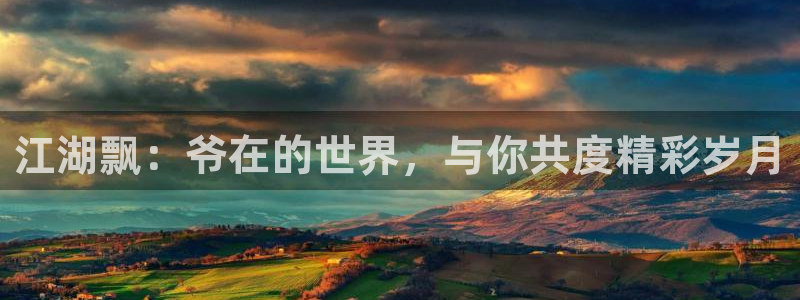 漫蛙漫画首页：江湖飘：爷在的世界，与你共度精彩岁月