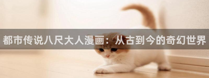 喵趣漫画v1.0.8版本：都市传说八尺大人漫画：从古到今的奇幻世界