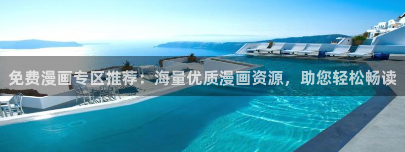 喵趣漫画最新版本：免费漫画专区推荐：海量优质漫画资源，助您轻松畅读