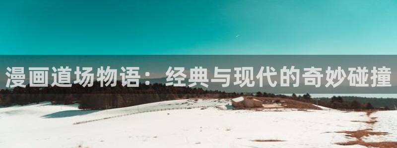 喵趣免费漫画：漫画道场物语：经典与现代的奇妙碰撞