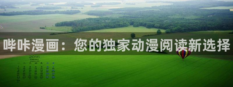 漫画喵漫画：哔咔漫画：您的独家动漫阅读新选择