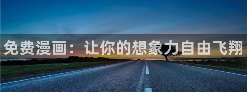 漫蛙漫画官网：免费漫画：让你的想象力自由飞翔